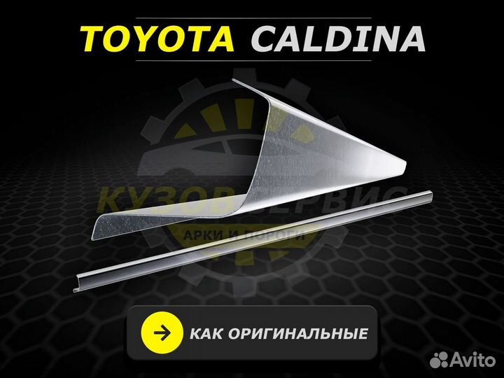 Toyota Caldina пороги ремонтные кузовные