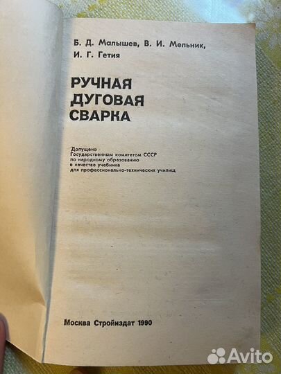 Ручная дуговая сварка книга