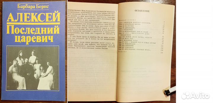 Б.Бернс. Алексей. Последний царевич