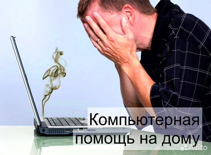 Ремонт компьютеров и ноутбуков на дому