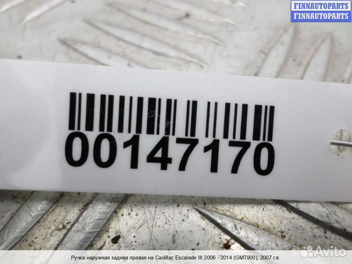 Ручка двери наружная зад/право Chevrolet Tahoe (GMT900), 2007 6.2 Бензин