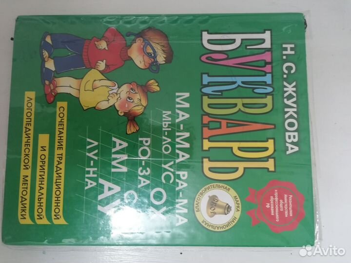 Книга, Азбука Жукова