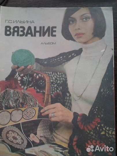 Вязание. Ильина Г.С