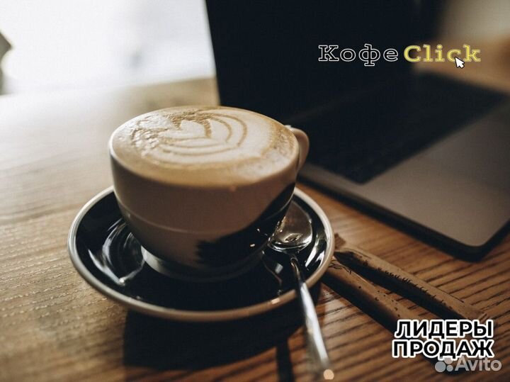 Кофеclick: ваша капля успеха
