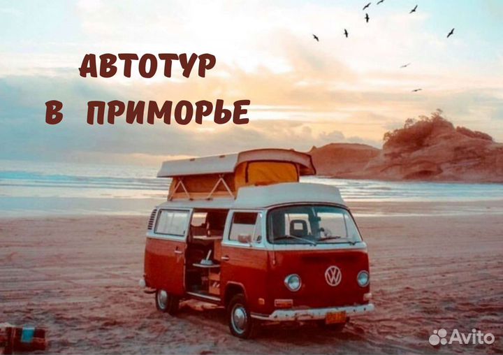 Автотур в Приморье
