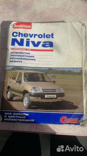Нива Книга по эксплуатации, ремонту chevrolet niva