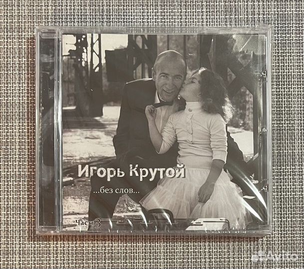 Игорь Крутой -.Без Слов. (Часть 3) CD Rus