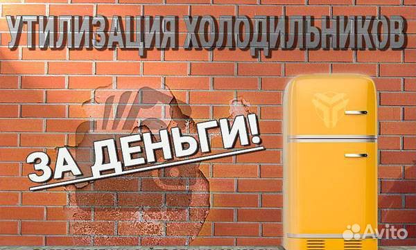 Скупка, вывоз холодильников