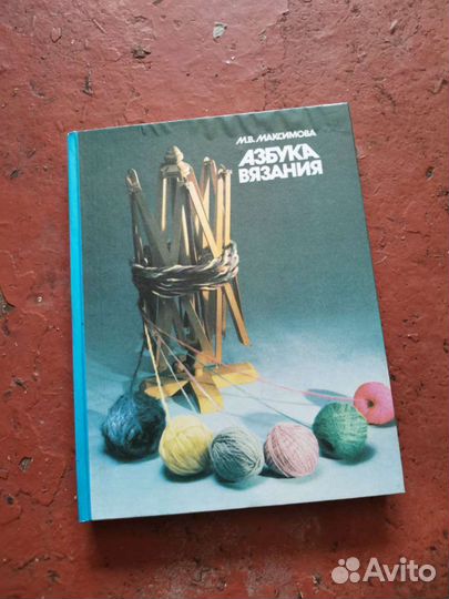 Азбука вязания Максимова