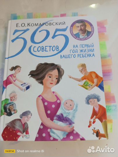 Комаровский 365 советов