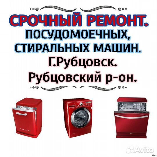 Ремонт стиральных И посудомоечных машин
