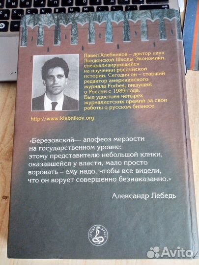 Павел Хлебников - Крестный отец Кремля Борис