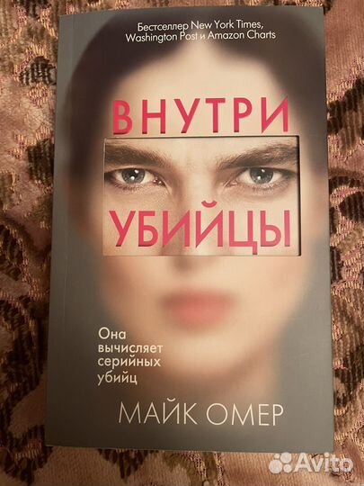 Внутри убийцы Майк Омер