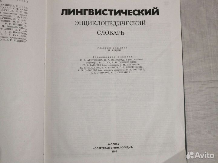 Лингвистический энциклопедический словарь