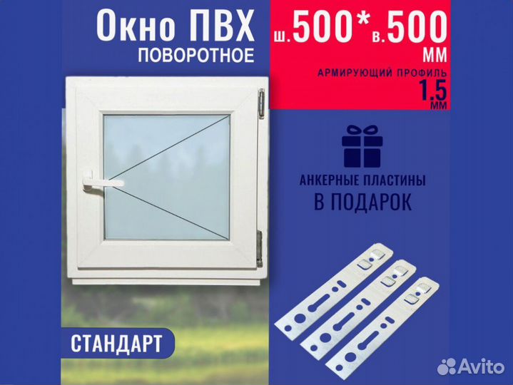 Пластиковое окно в наличии, 500х500 мм