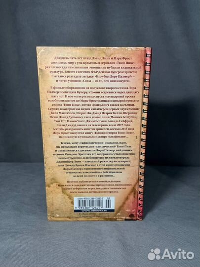 Твин-Пикс. Тайный дневник Лоры Палмер Линч Дж