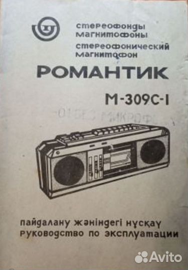 Магнитофон романтик 309