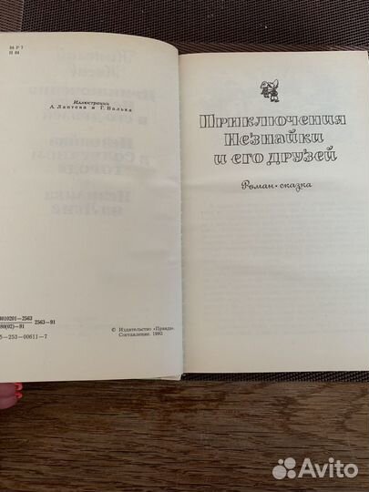 Приключения незнайки и его друзей. Николай Носов