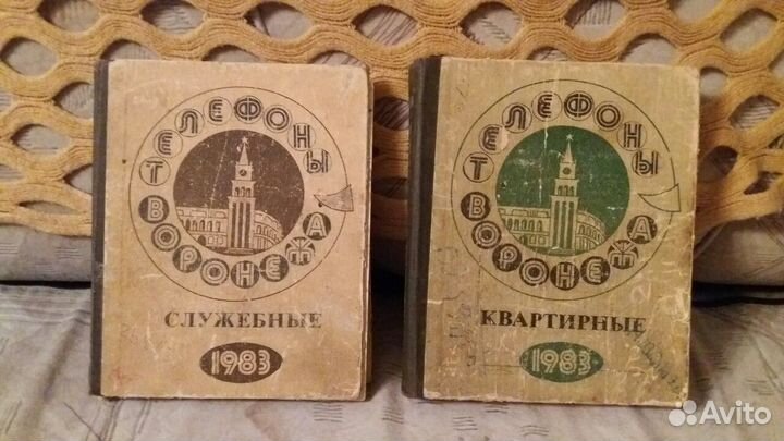 Телефоны Воронежа, справочники СССР