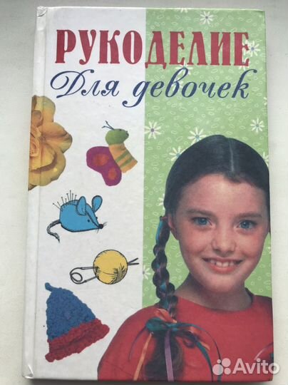 Рукоделие для девочек книга 176 страниц