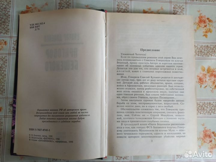 Виктор Доценко. Приговор бешеного