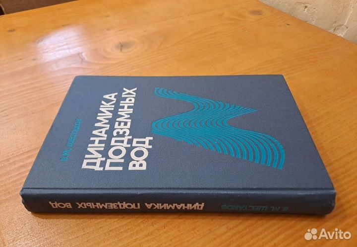 Динамика подземных Вод Шестаков 1979 Гидрогеология