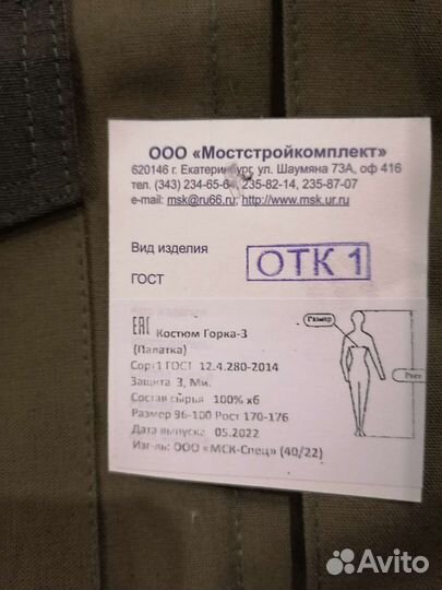 Костюм Горка