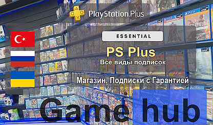 PS Plus Essential (все виды подписок в наличии)