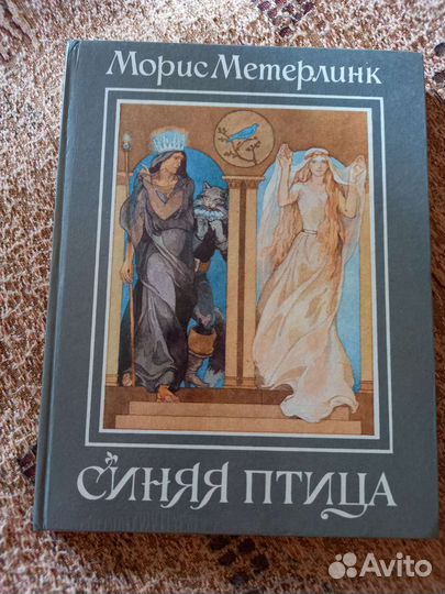 1993гМорис Метерлинк Синяя птица