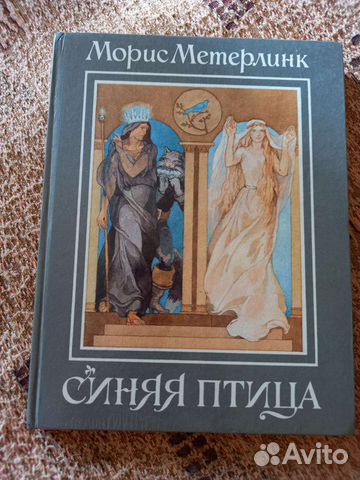 1993гМорис Метерлинк Синяя птица