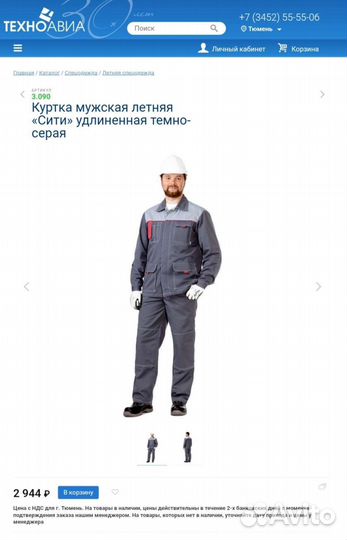 Костюм мужской рабочий спецодежда, техноавиа