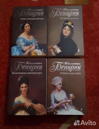 4 книги Жульетта Бенцони и Машина любви