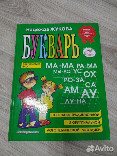 Букварь Надежда Жукова