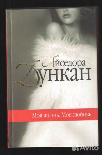 Айседора Дункан.