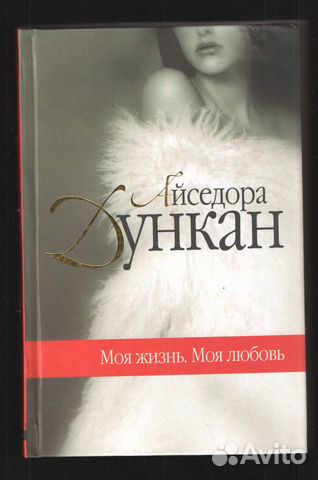 Айседора Дункан.