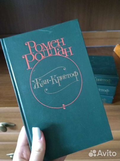 Книги Ромен Роллан Жан-Кристоф