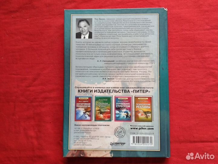 Психология лжи Пол Экман