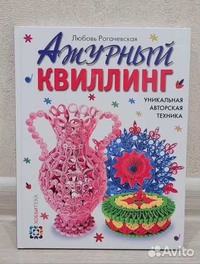 Книга. Квиллинг