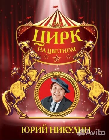 Билеты в цирк Никулина 24 марта