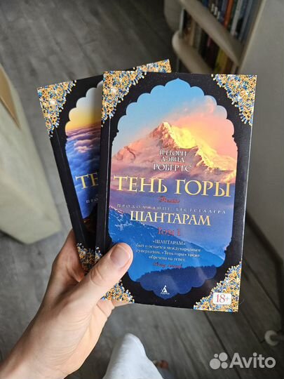 Шантарам-2. Тень горы. Робертс Грегори Дэвид