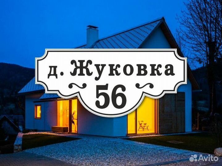 Таблички адресные