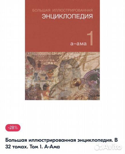 Большая иллюстрированная энциклопедия 1 том
