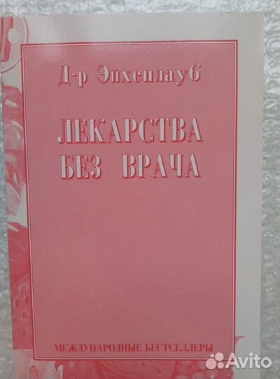 Лекарства без врача. Эйхенлауб
