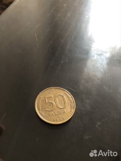 50 рублей 1993