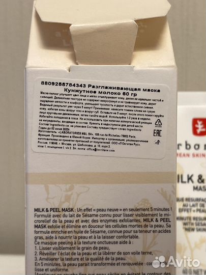 Erborian маска пилинг milk peel mask новая