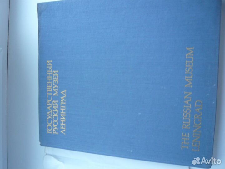 Книга государственный русский музей ленинград
