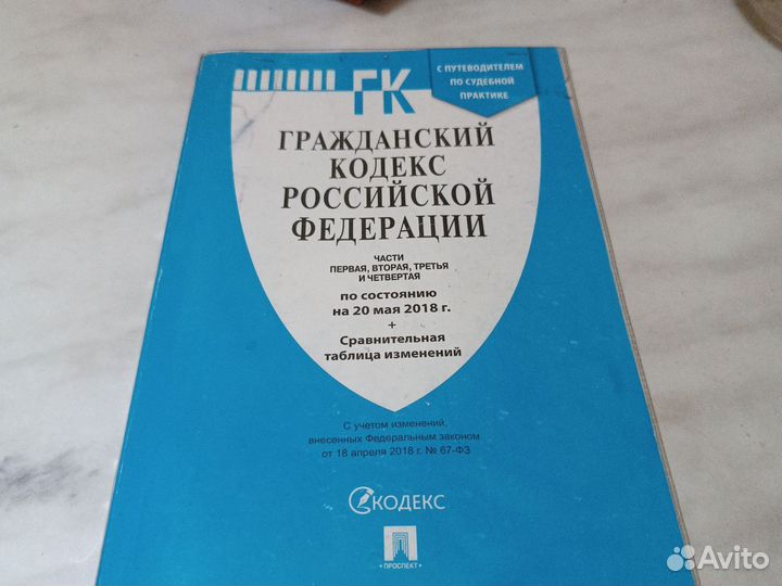 Гражданский кодекс