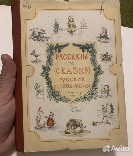 Рассказы и сказки русских писателей 1951