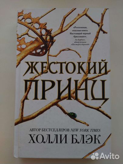 «Жестокий принц»