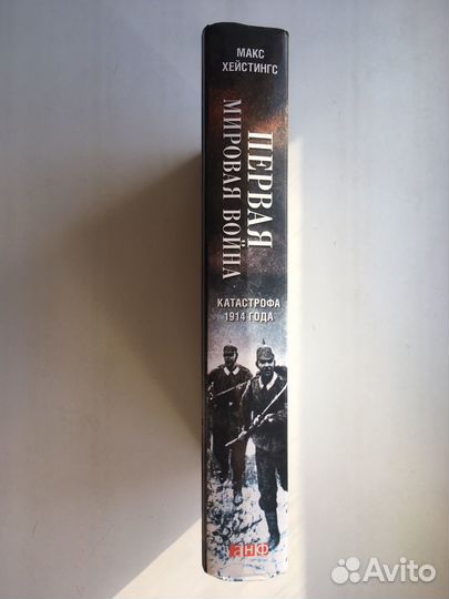 Хейстингс: Первая мировая война